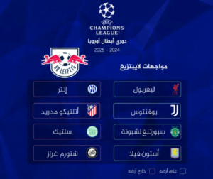 النسخة الجديدة من دوري أبطال أوروبا