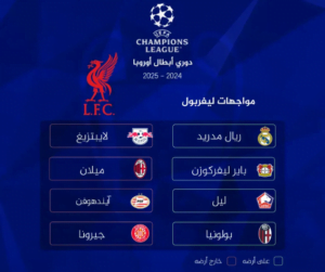 النسخة الجديدة من دوري أبطال أوروبا