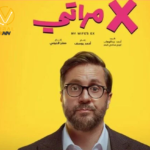 إيرادات ضخمة لفيلم إكس مراتي