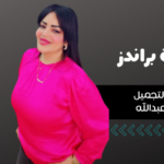 حنان عبدالله ، المعروفة بـ" هبه براندز "، تطلق خط تجميلي مبتكر يلبي احتياجات المرأة العصرية