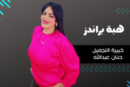 حنان عبدالله ، المعروفة بـ" هبه براندز "، تطلق خط تجميلي مبتكر يلبي احتياجات المرأة العصرية