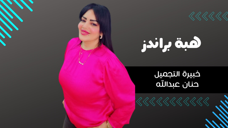 حنان عبدالله ، المعروفة بـ" هبه براندز "، تطلق خط تجميلي مبتكر يلبي احتياجات المرأة العصرية